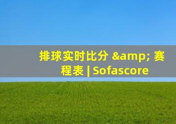 排球实时比分 & 赛程表 | Sofascore